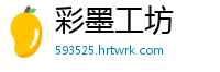 彩墨工坊